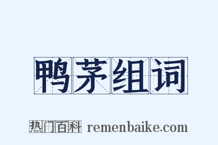 鸭茅组词是什么意思的图片